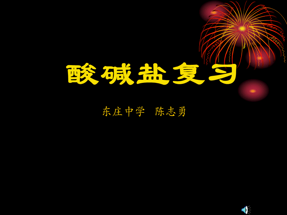 人教版九年级化学酸碱盐复习课件.ppt_第1页