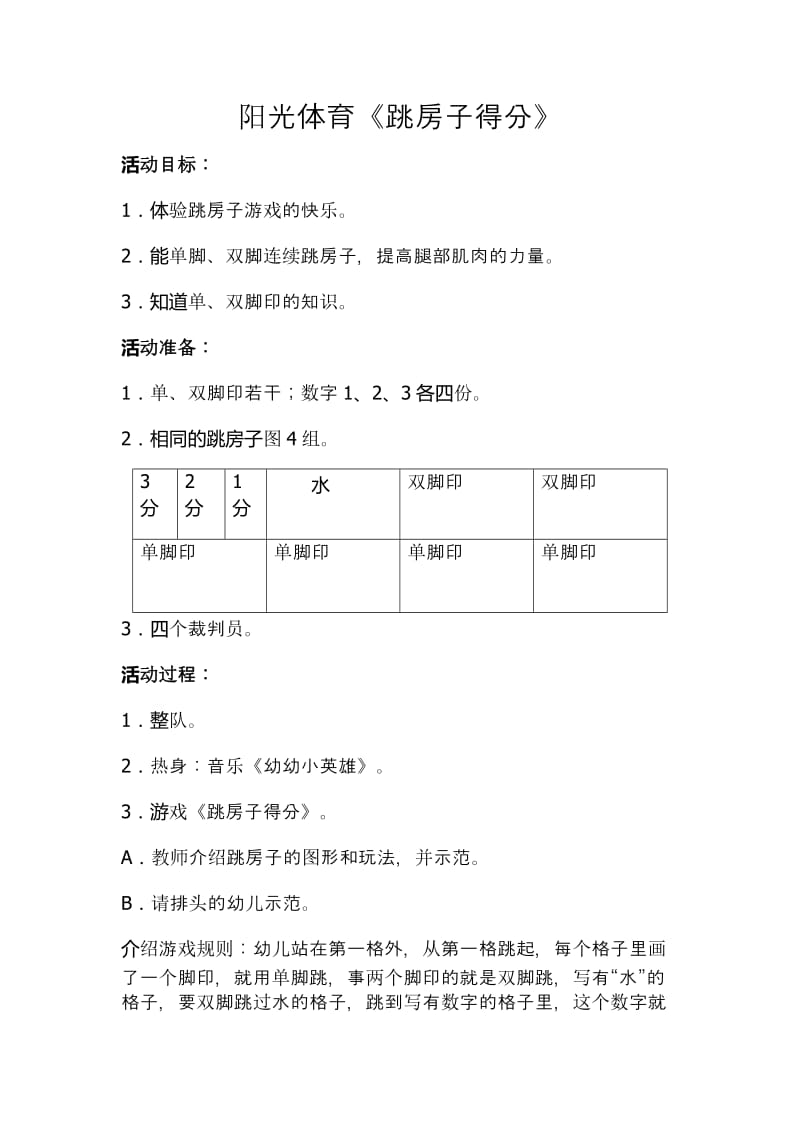 阳光体育《跳房子得分》.doc_第1页