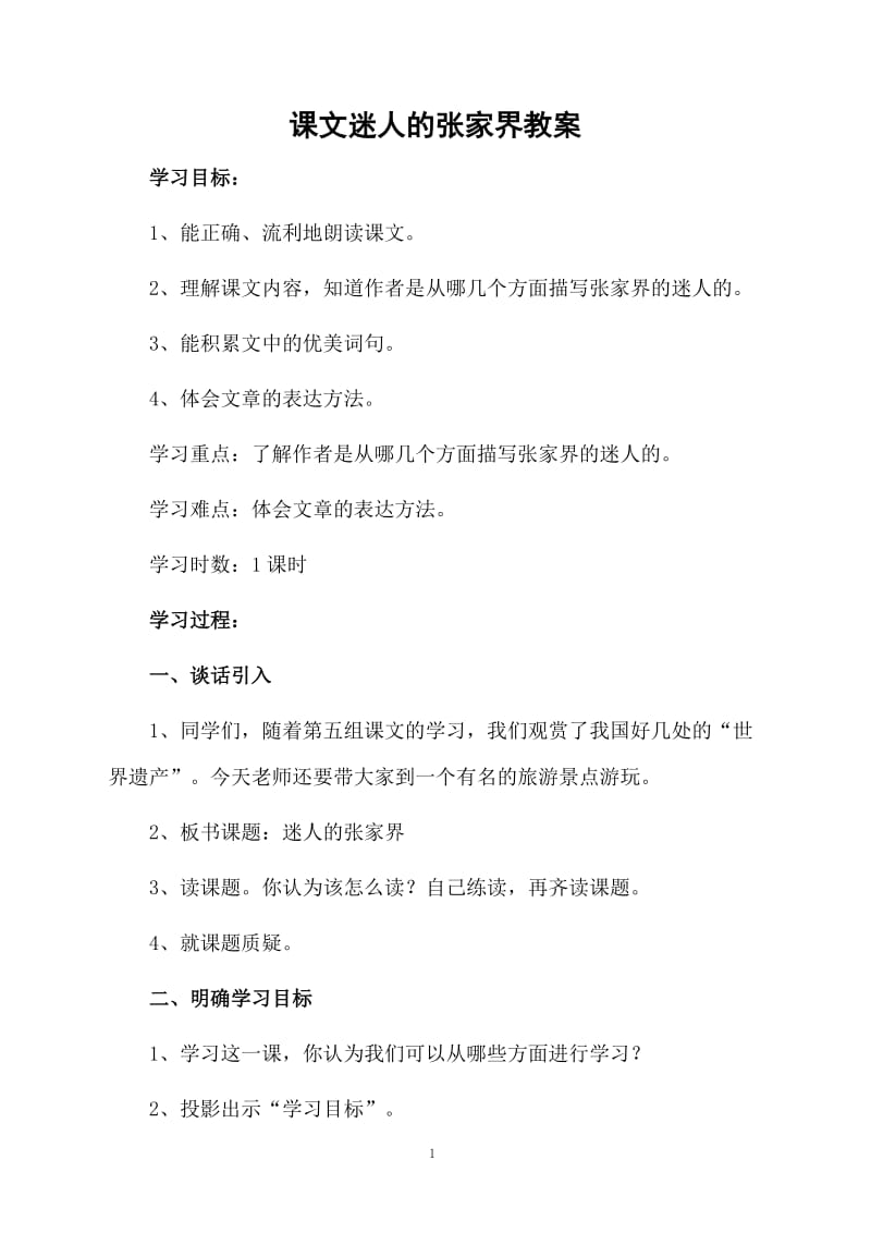 课文迷人的张家界教案.docx_第1页