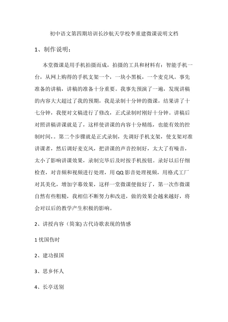 长沙航天学校李重建微课说明文档 (2).docx_第1页