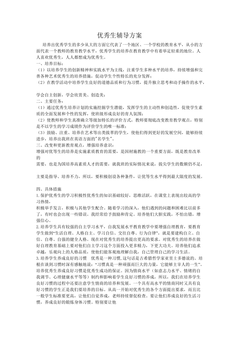 优秀生辅导方案.doc_第1页