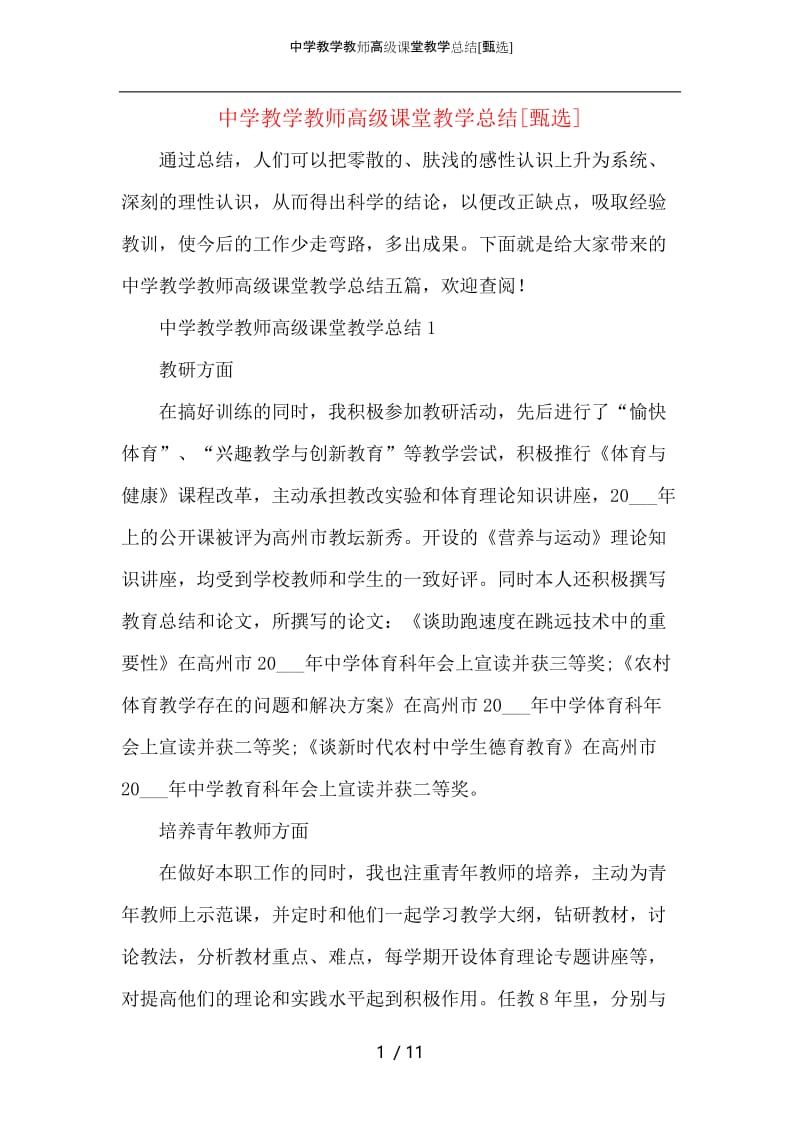 中学教学教师高级课堂教学总结.docx_第1页