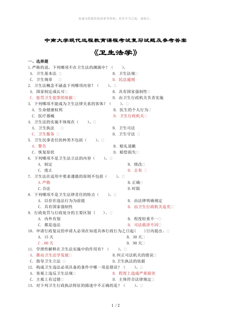 卫生法学考试复习题及参考答案Word版.doc_第1页