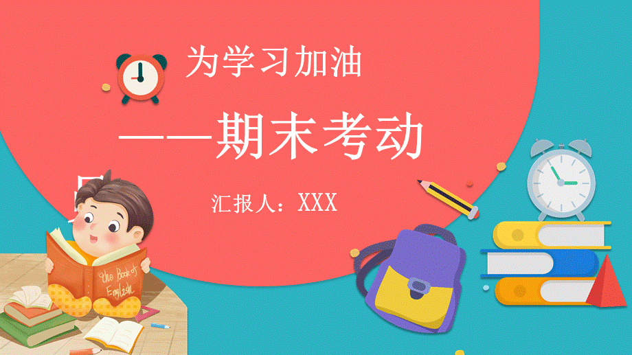 为学习加油期末考动员培训讲座课件PPT模板.pptx_第1页