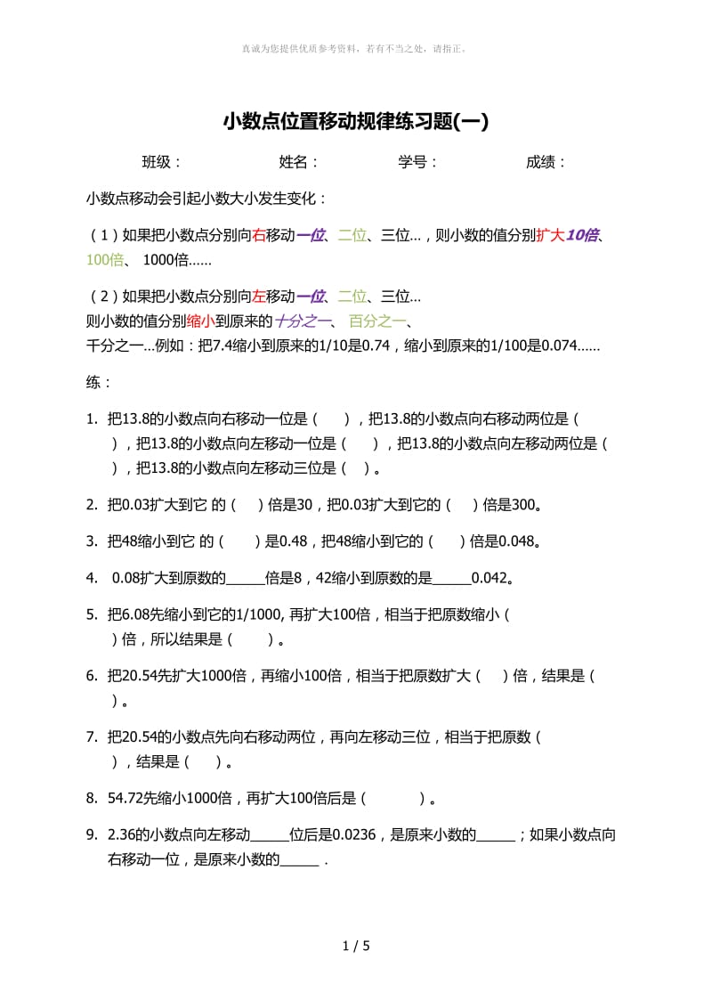 小数点位置移动规律练习题.doc_第1页