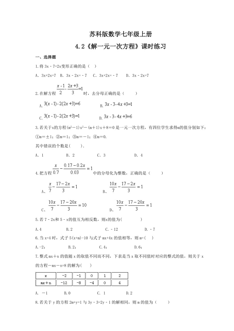 2021年苏科版数学七年级上册4.2《解一元一次方程》课时练习（含答案）.doc_第1页