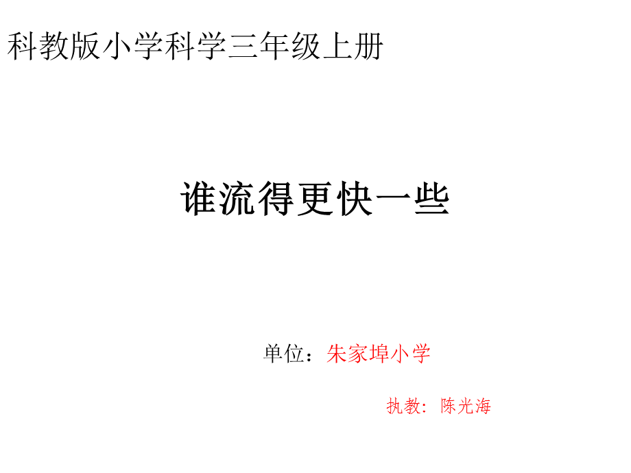 三年级上册科学课件-4.3 谁流得更快一些∣教科版 .ppt_第1页