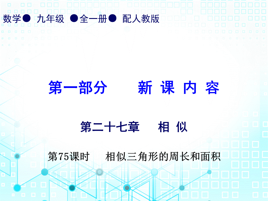 第一部份第二十七章第75课时相似三角形的周长和面积-2020秋人教版九年级数学全一册作业课件(共20张PPT).ppt_第1页