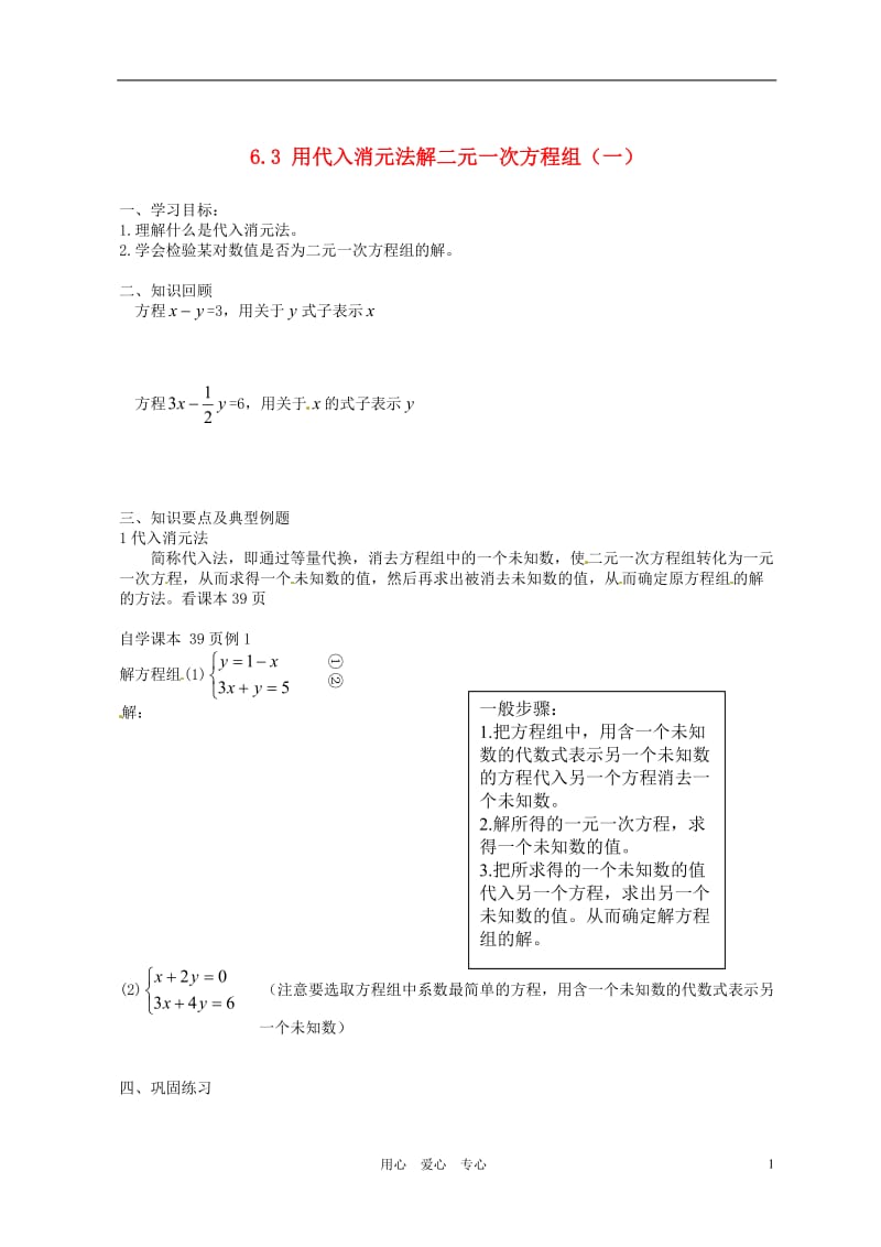 北京市平谷二中八年级数学 第六章第三节 用代入消元法解二元一次方程组（一）学案（无答案）.doc_第1页