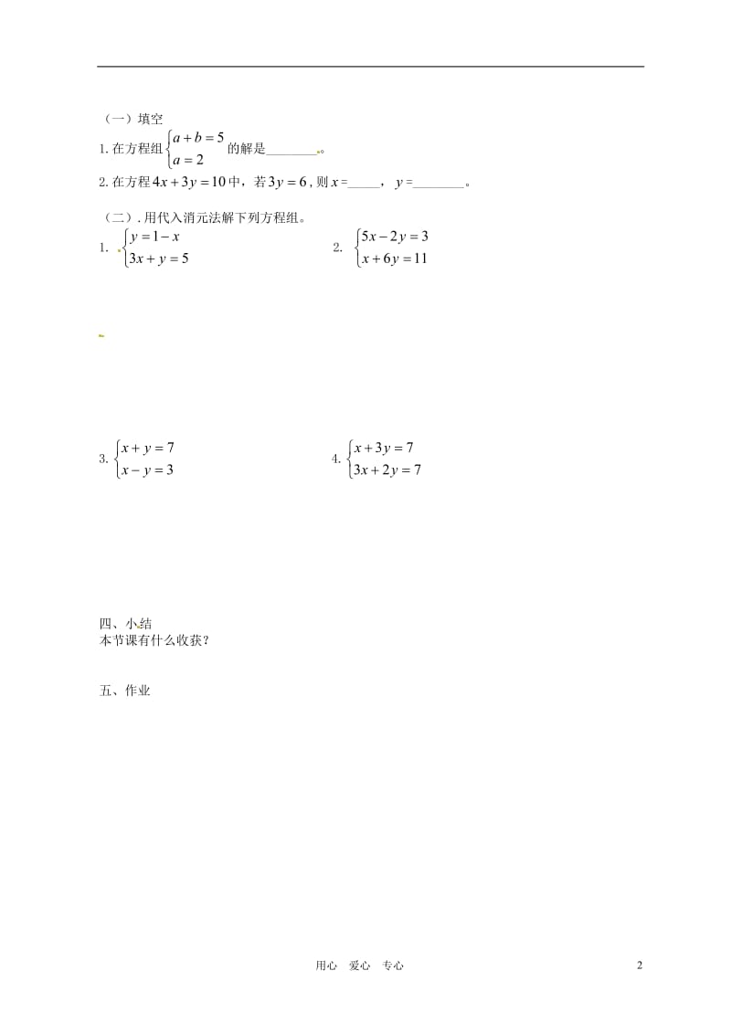 北京市平谷二中八年级数学 第六章第三节 用代入消元法解二元一次方程组（一）学案（无答案）.doc_第2页