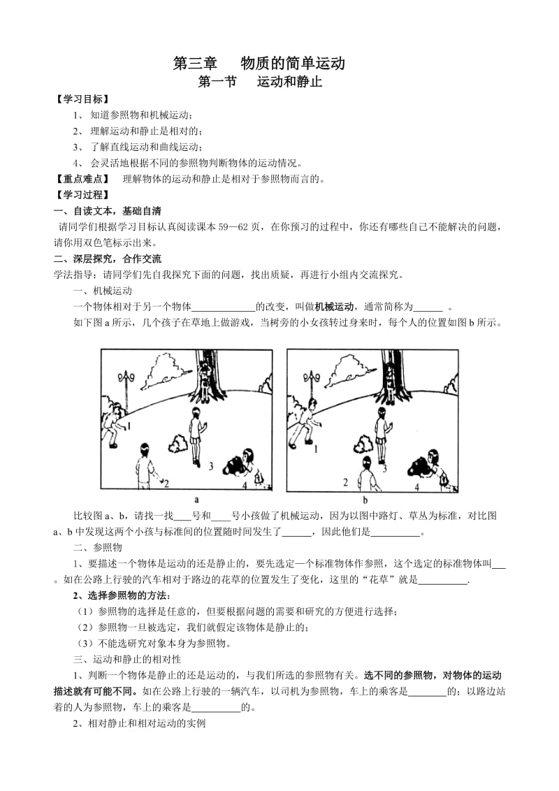 北师大版物理八上3.1《运动和静止》教案.doc_第1页