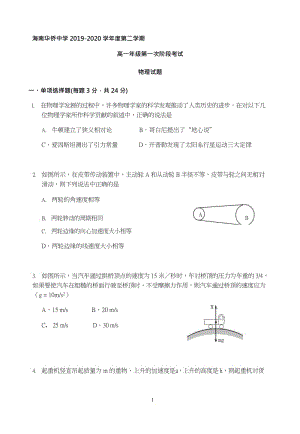 海南省华侨中学2019-2020学年第二学期高一年级第一次阶段考试物理试题.docx