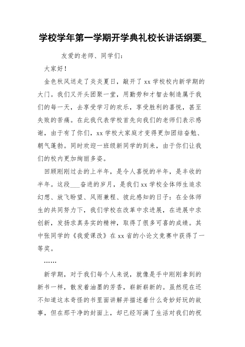 学校学年第一学期开学典礼校长讲话纲要_.docx_第1页