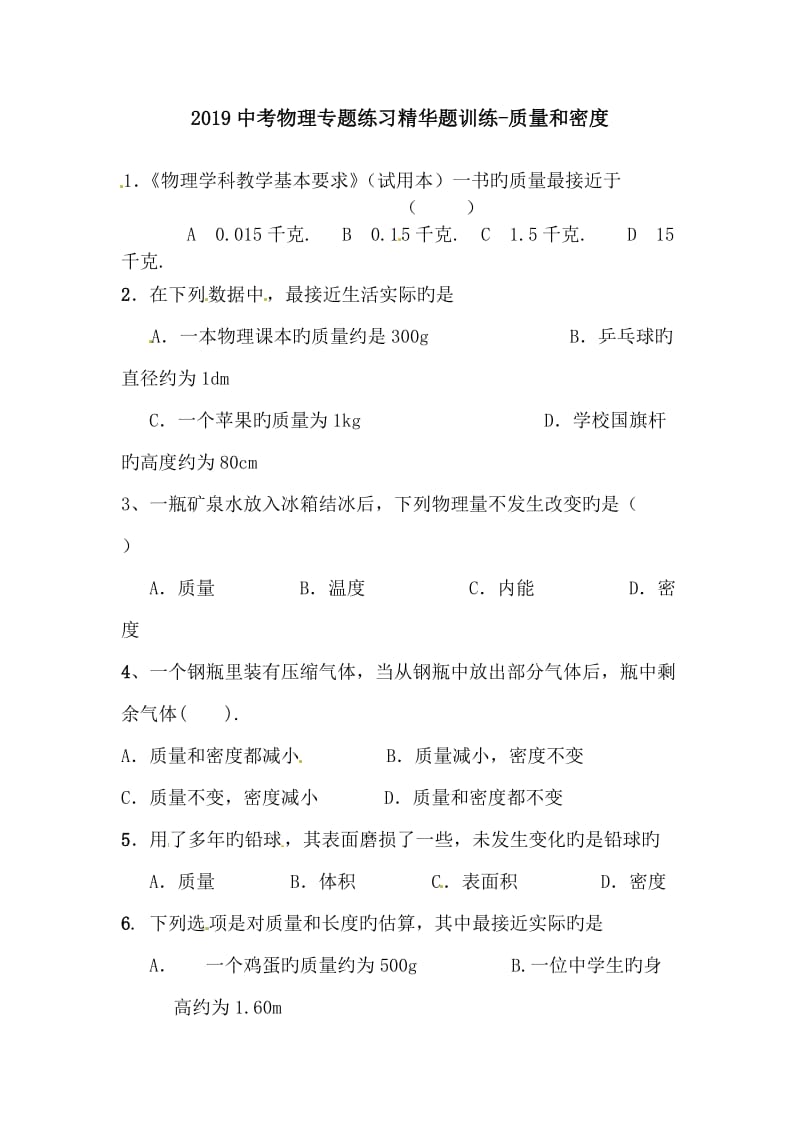 中考物理专题练习精华题训练-质量和密度.doc_第1页