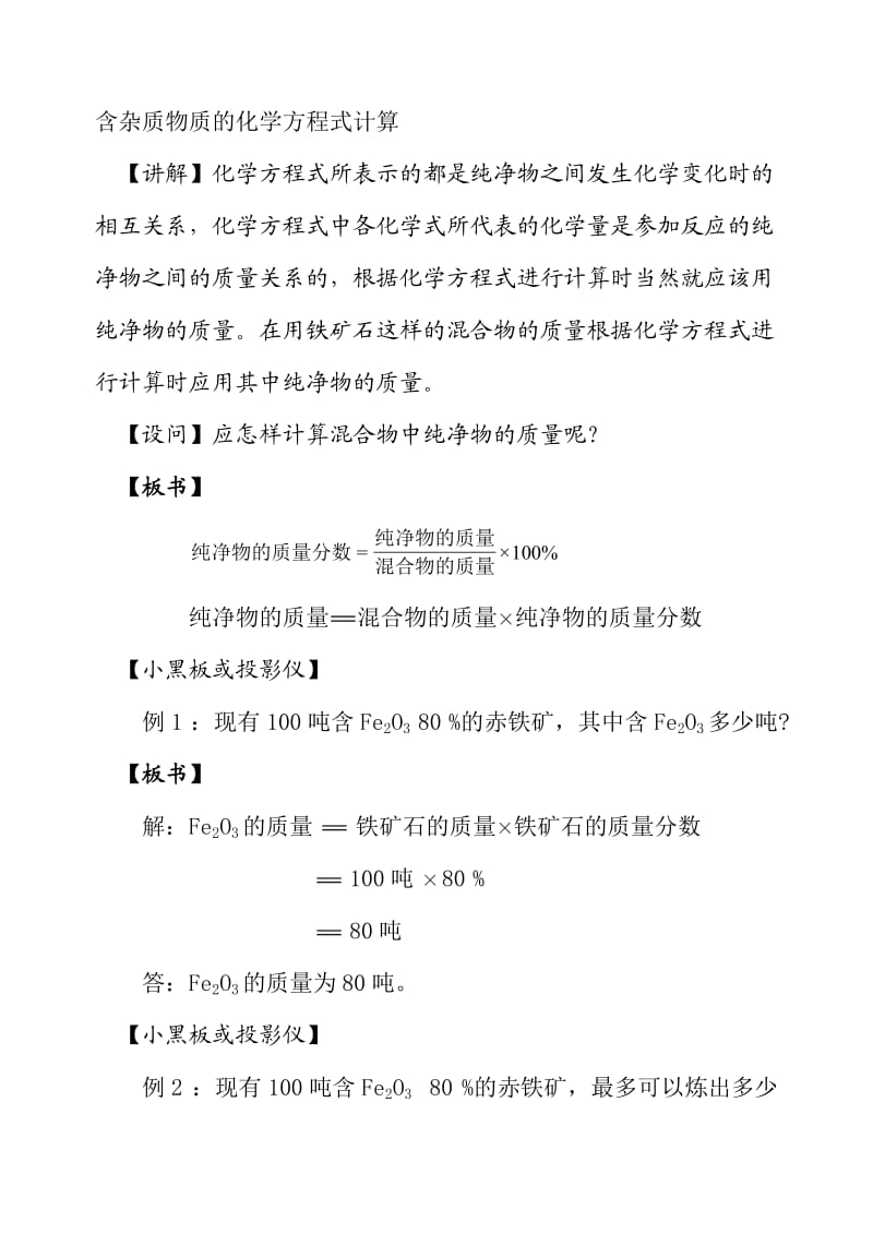 含杂质物质的化学方程式计算.doc_第1页