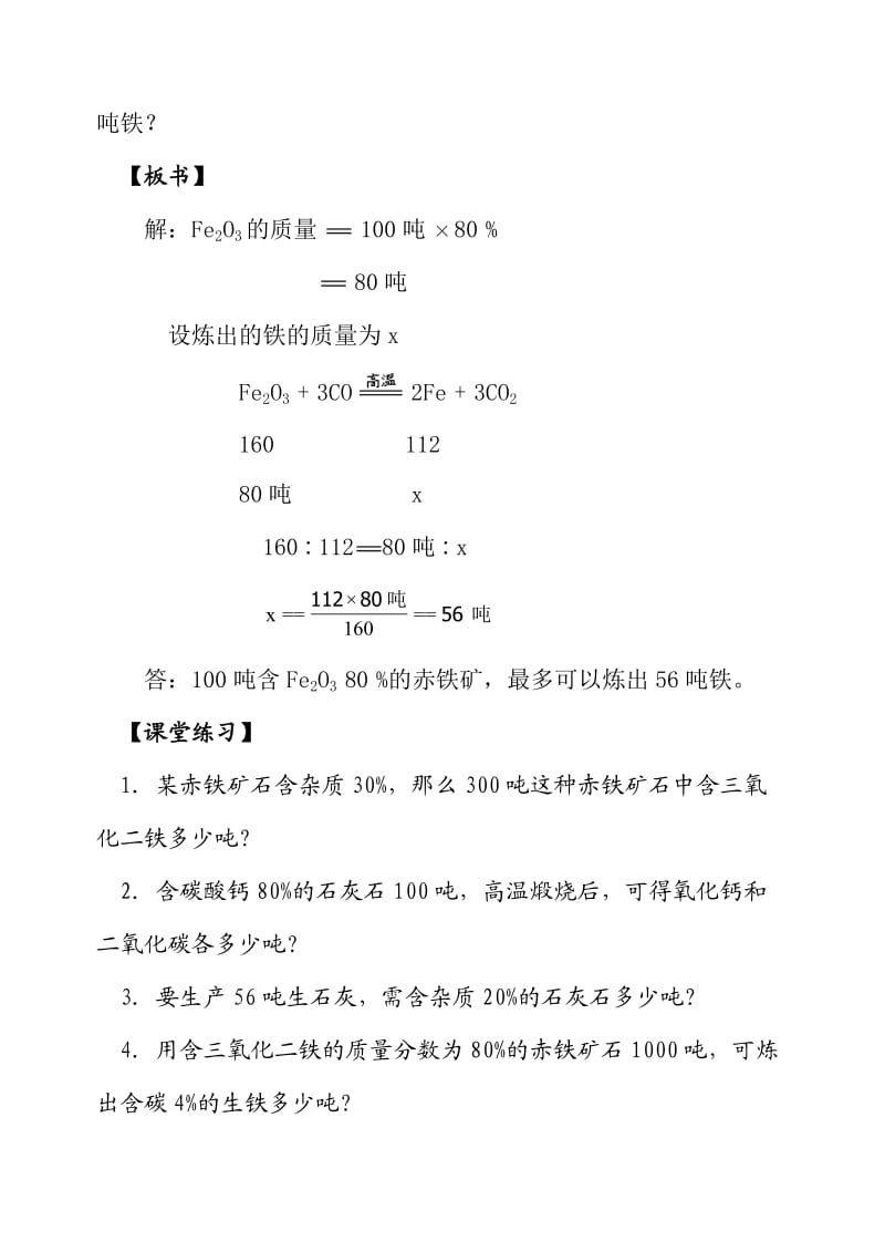 含杂质物质的化学方程式计算.doc_第2页