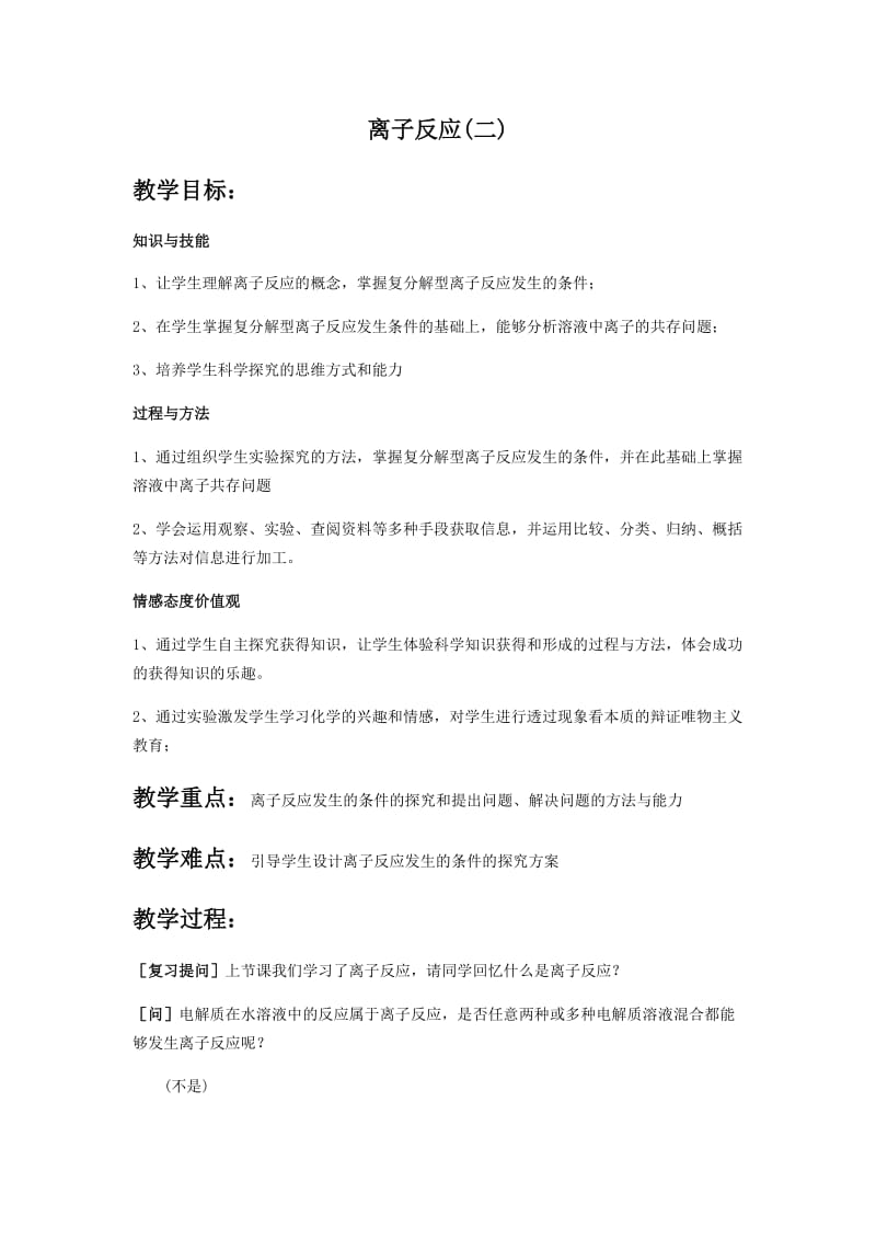 离子反应第二课时教学设计.docx_第1页