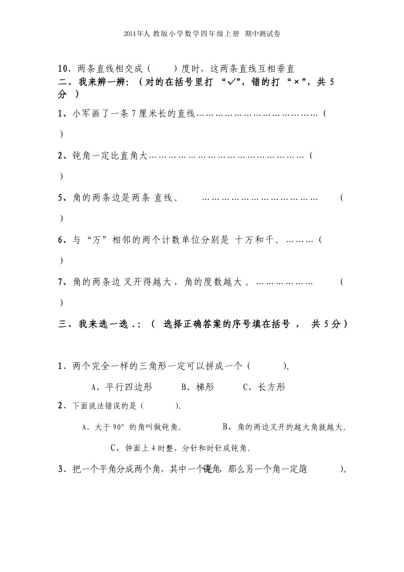 2014年人教版小学四年级数学上册期中测试卷(精选两套_免费下载)(1).doc_第2页