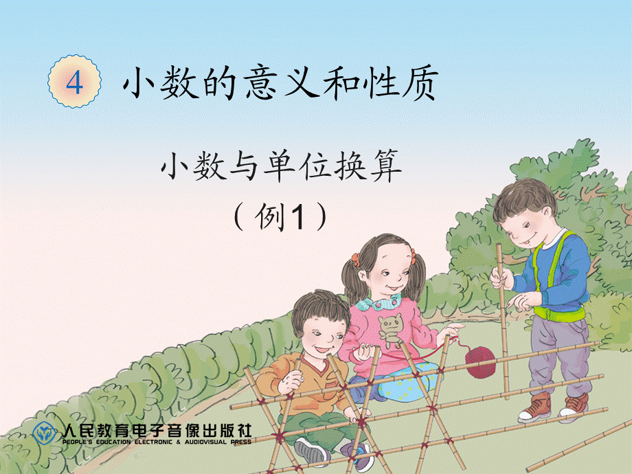 49小数与单位换算（例1）.ppt_第1页