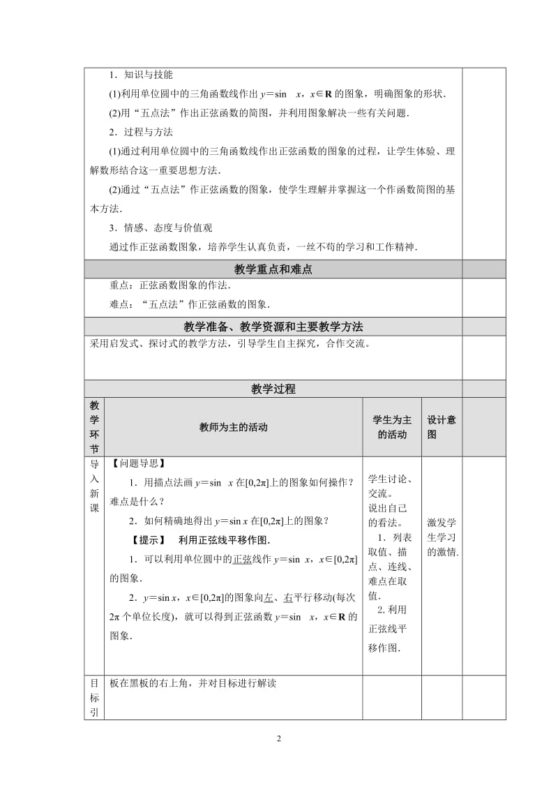 141正弦函数、余弦函数的图象(一)龙清华.doc_第2页