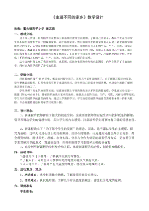 走进不同的家乡(思品教学设计范文）.docx