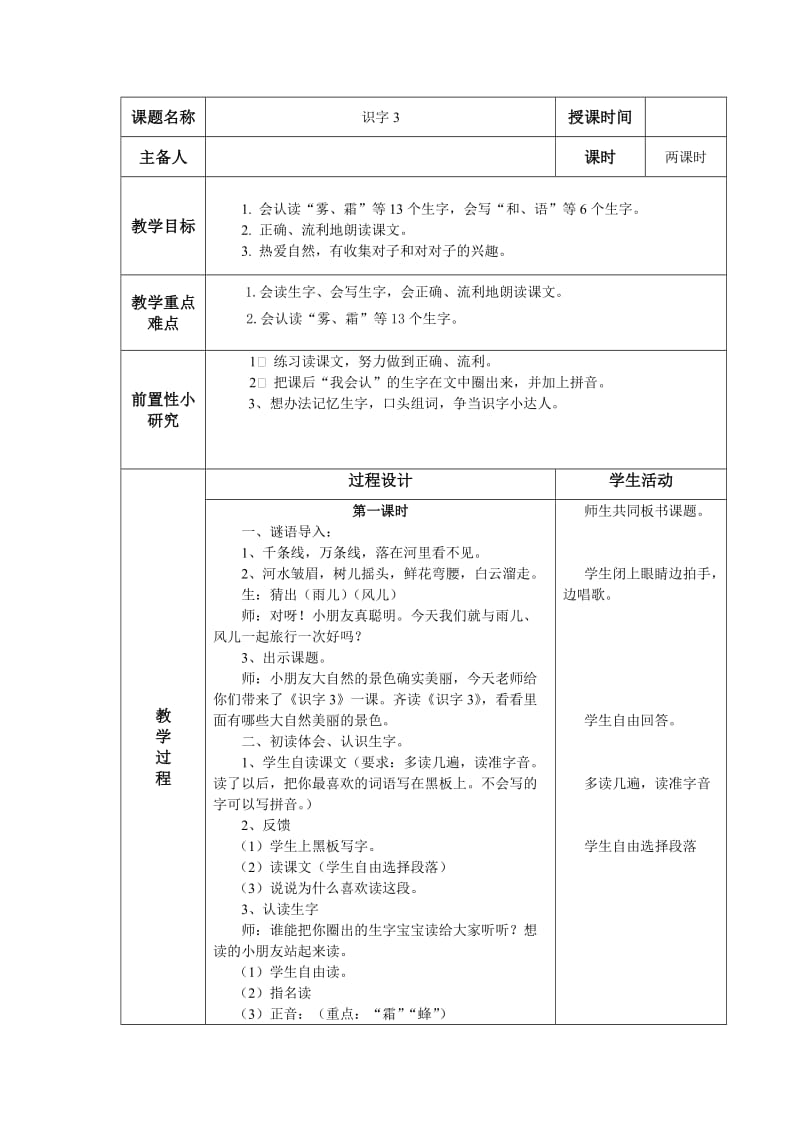 识字三教学设计文档.doc_第1页