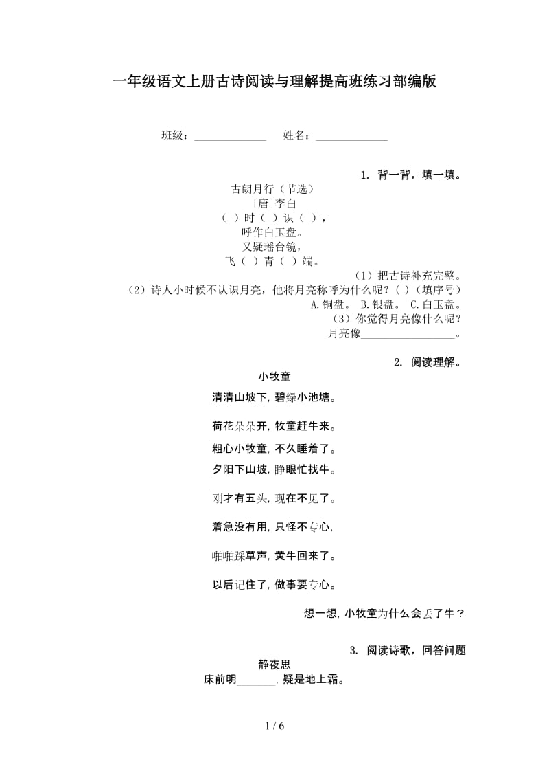 一年级语文上册古诗阅读与理解提高班练习部编版.doc_第1页