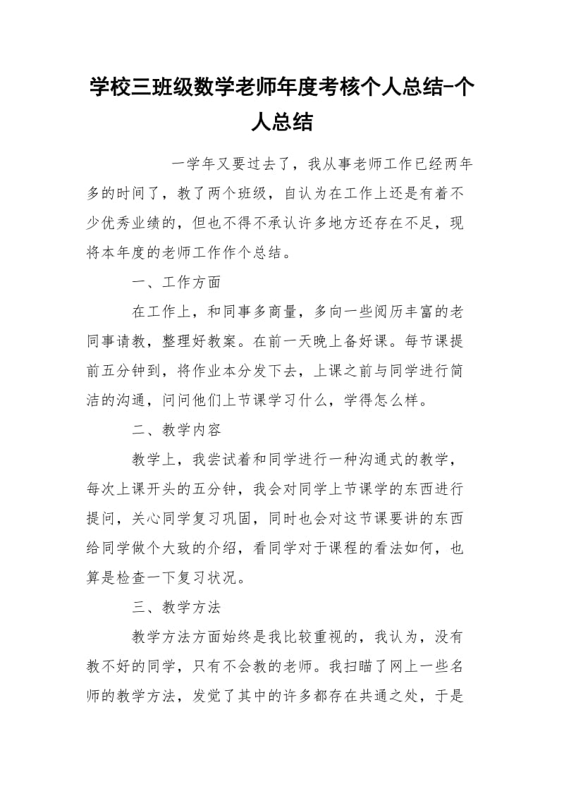 学校三班级数学老师年度考核个人总结-个人总结.docx_第1页