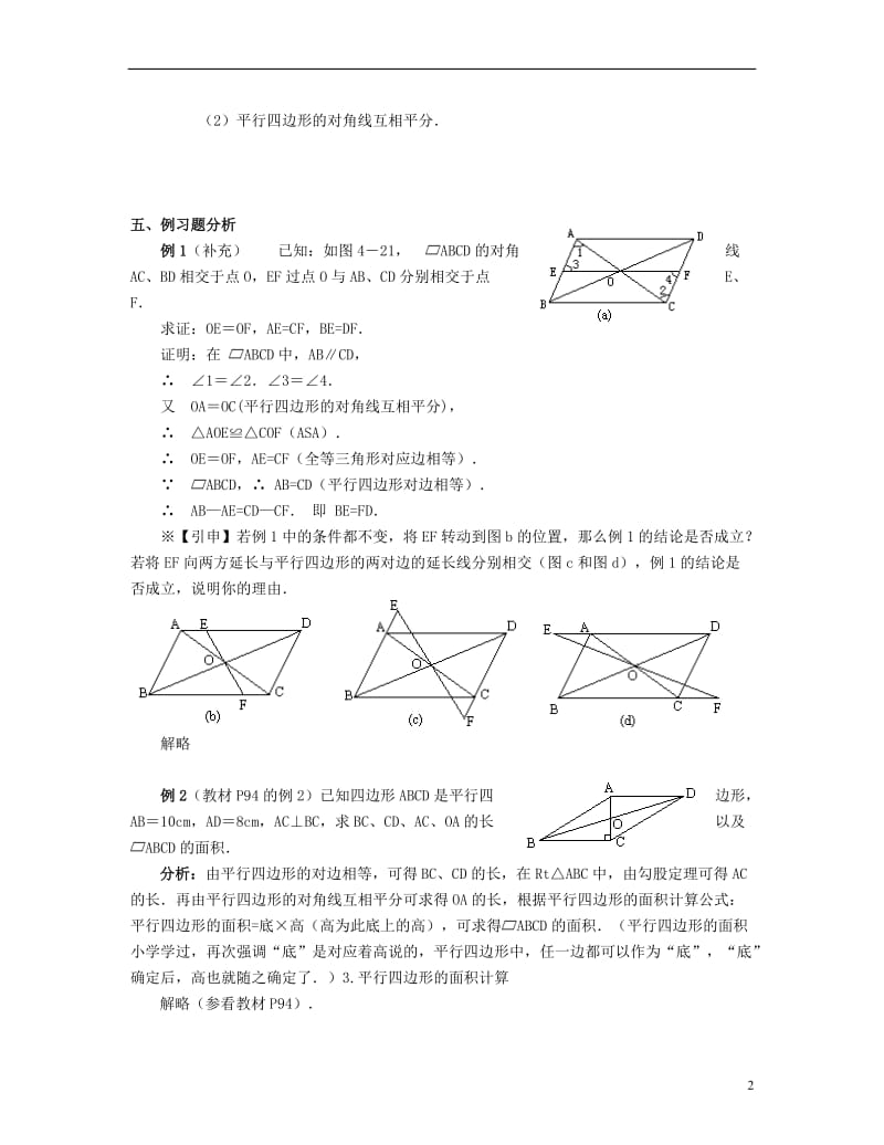 北京市第一七一中学八年级数学下册 19.1.1平行四边形及其性质教案（二） 新人教版.doc_第2页