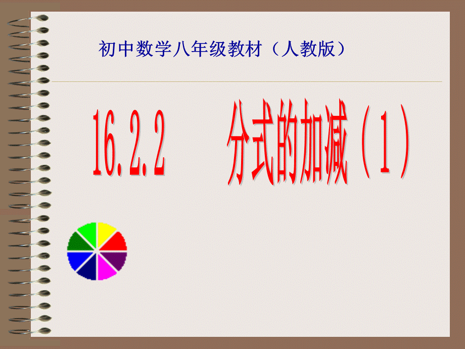 数学：162分式的运算-1622分式的加减(1)课件(人教新课标八年级下)11.ppt_第1页