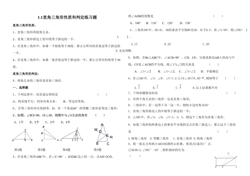 直角三角形性质与判定练习题.doc_第1页