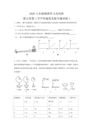 2020八年级物理学习共同体第五章 第三节平均速度实验专题训练1（无答案）.doc