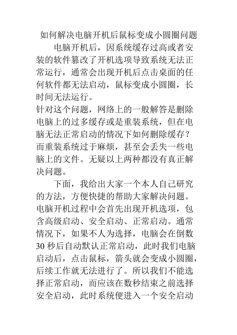 如何解决电脑开机后鼠标箭头变成小圆圈问题.doc_第1页