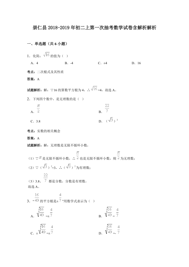 崇仁县2018-2019年初二上第一次抽考数学试卷含解析解析.doc_第1页