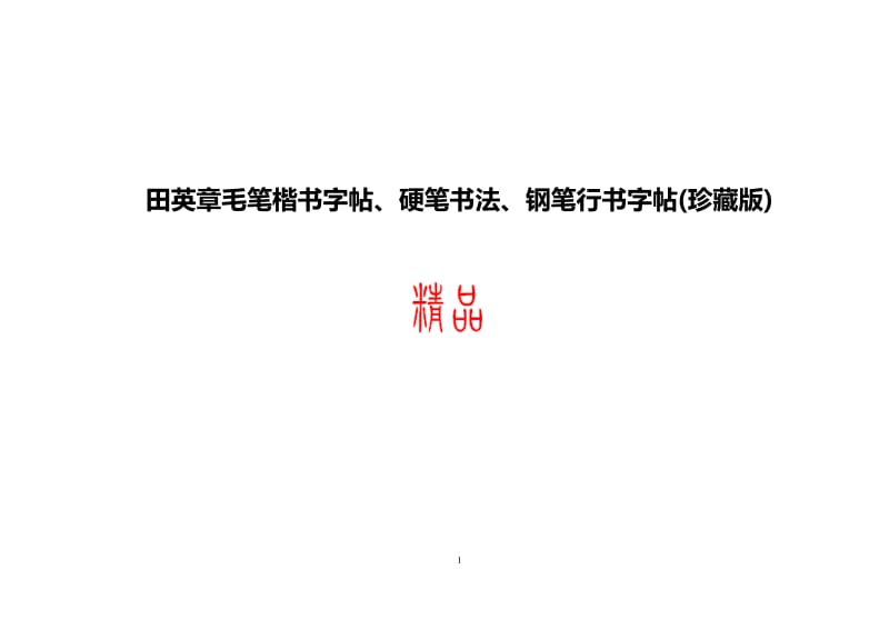 钢笔行书字帖(珍藏版).doc_第1页