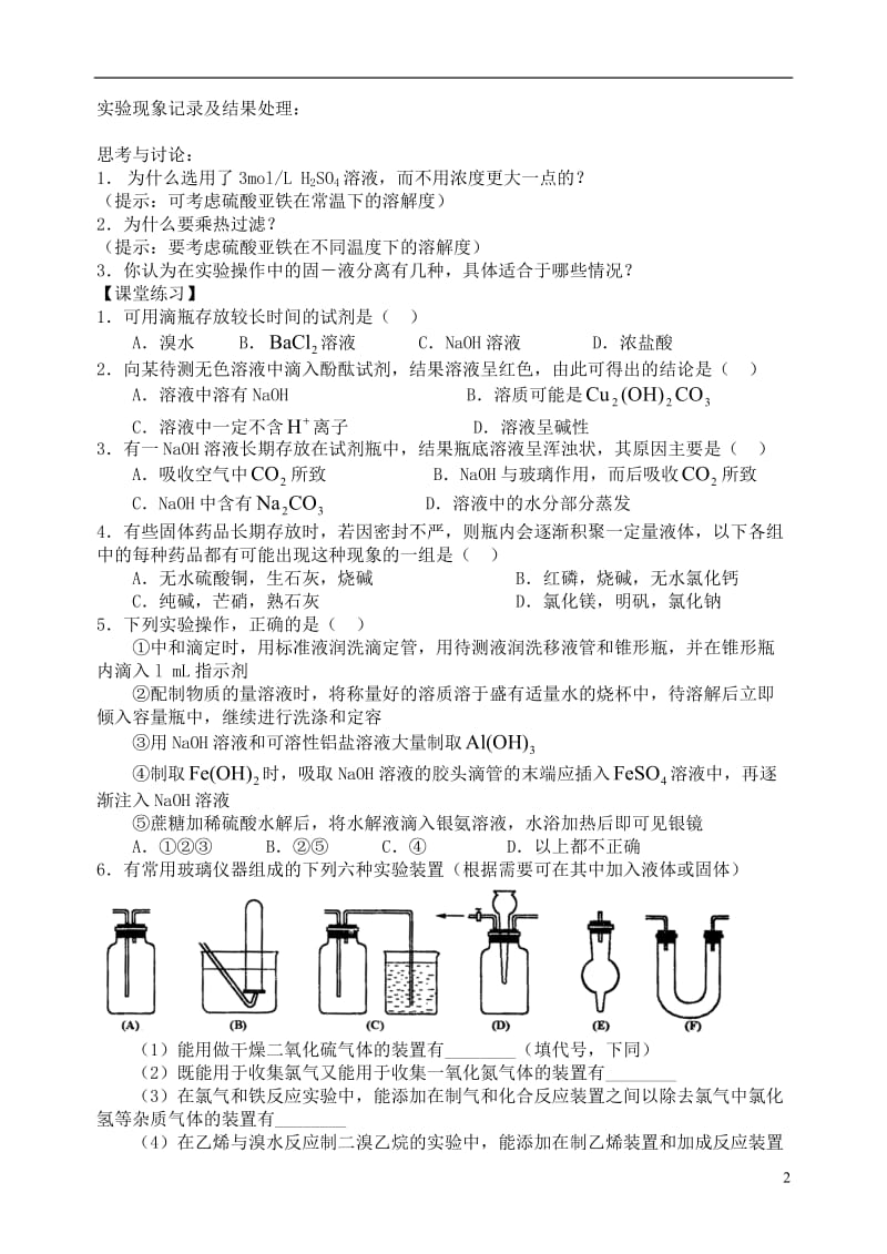 高考化学二轮复习 课本实验的整合与拓展(2)教学案.doc_第2页