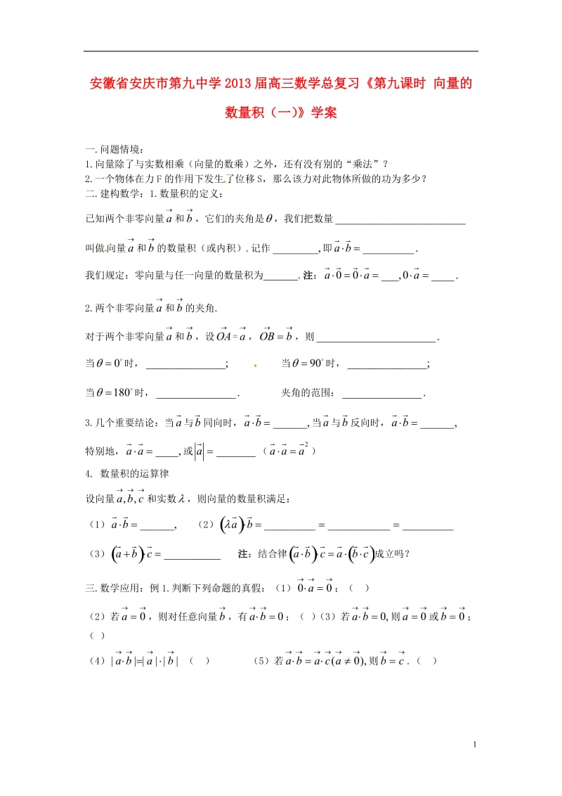 安徽省安庆市第九中学2013届高三数学总复习《第九课时 向量的数量积（一）》学案.doc_第1页