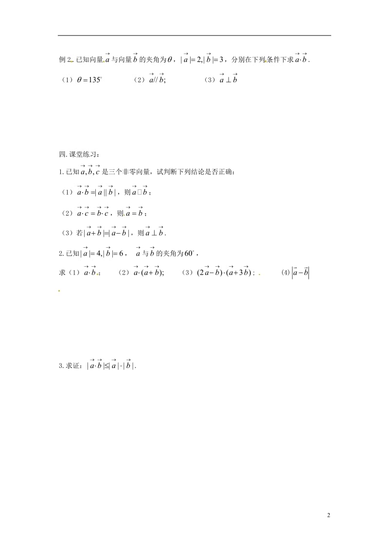 安徽省安庆市第九中学2013届高三数学总复习《第九课时 向量的数量积（一）》学案.doc_第2页