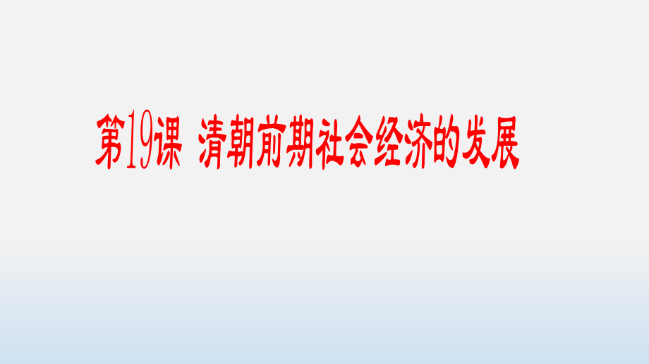 人教部编版七年级历史下册第19课清朝前期社会经济的发展课件 (17张).ppt_第1页