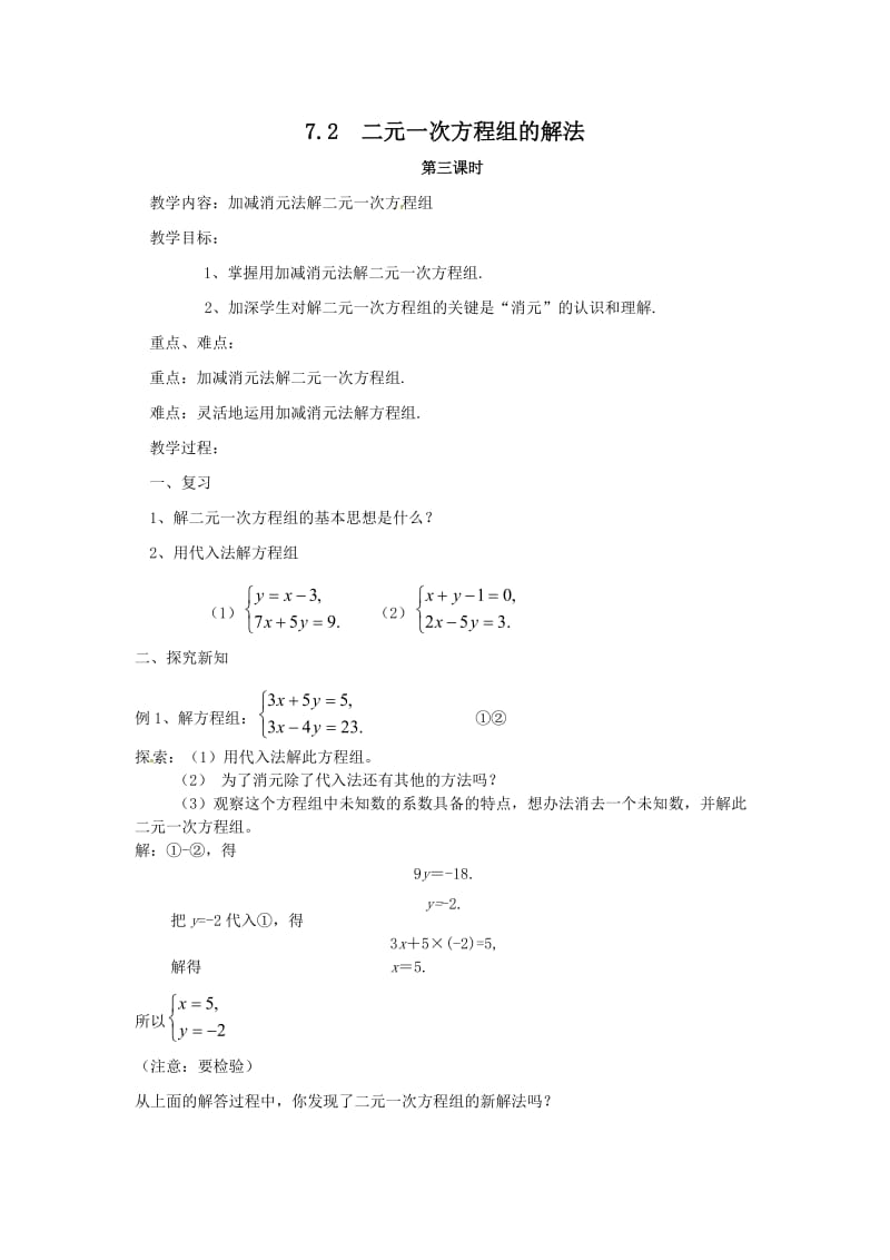 华东师大版版数学七年级下册7.2： 二元一次方程组的解法（第三课时）教案.doc_第1页