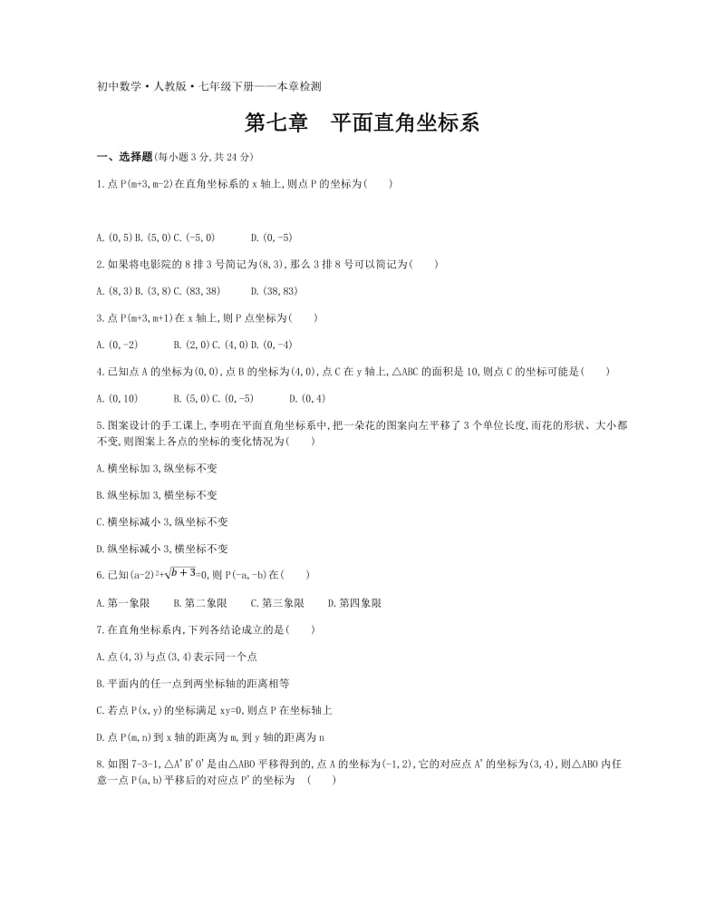 2020年春人教版数学七年级下册第七章平面直角坐标系单元检测.docx_第1页