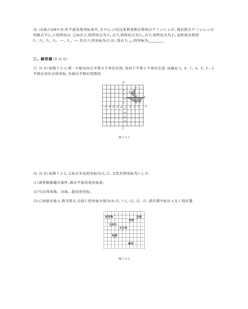 2020年春人教版数学七年级下册第七章平面直角坐标系单元检测.docx_第3页