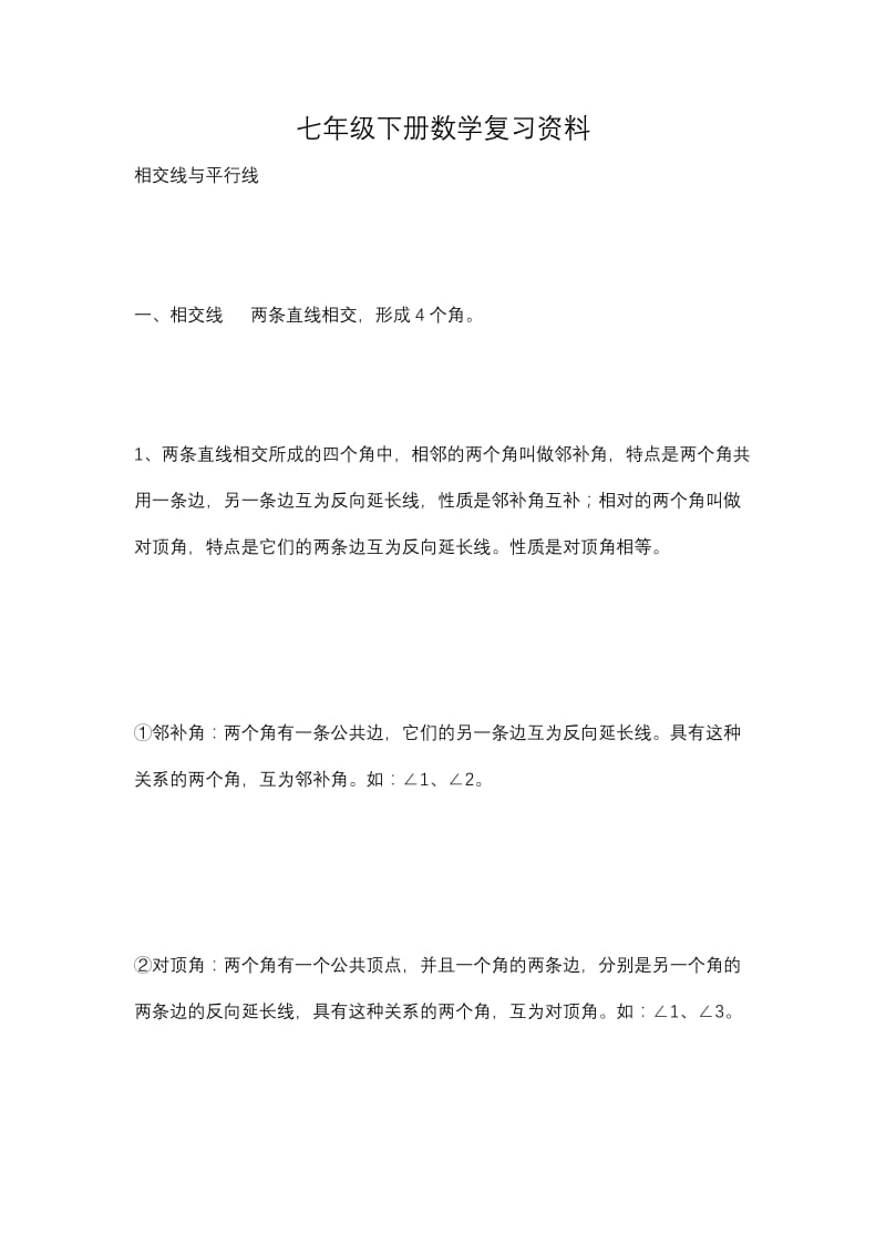 七年级下册数学复习资料.doc_第1页