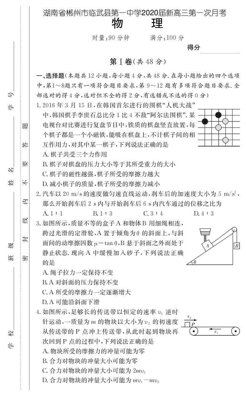 湖南省郴州市临武县第一中学2020届高三第一次月考物理试题（PDF版）.pdf_第1页