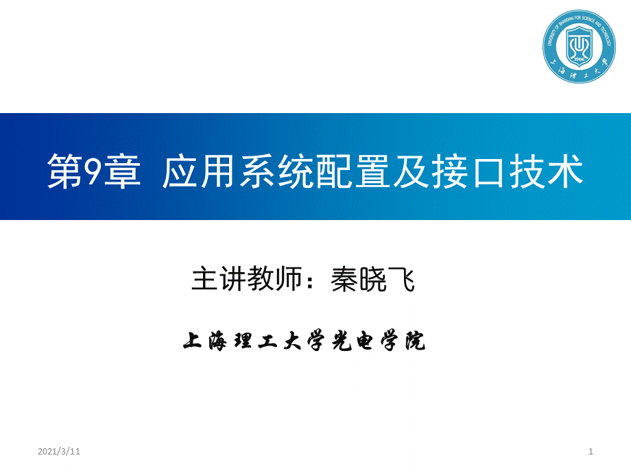 秦晓飞系列-单片机原理及应用-第9章-应用系统配置及接口技术.ppt_第1页