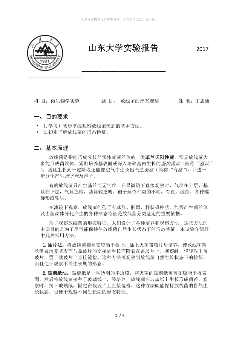 放线菌形态的观察实验报告.doc_第1页