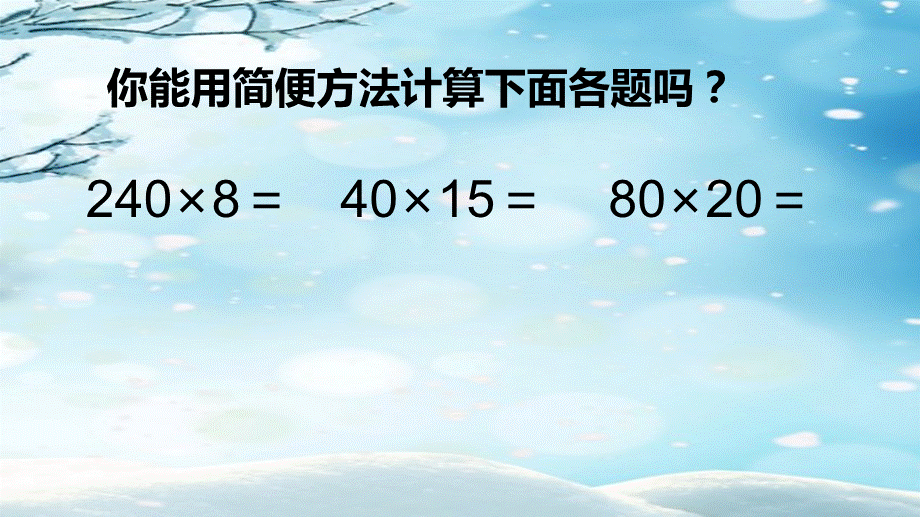 乘数末尾有0的乘法的简便计算.pptx_第3页