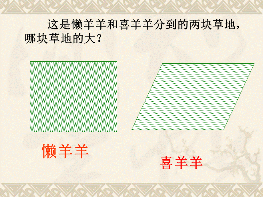 平行四边形的面积新22333.ppt_第2页