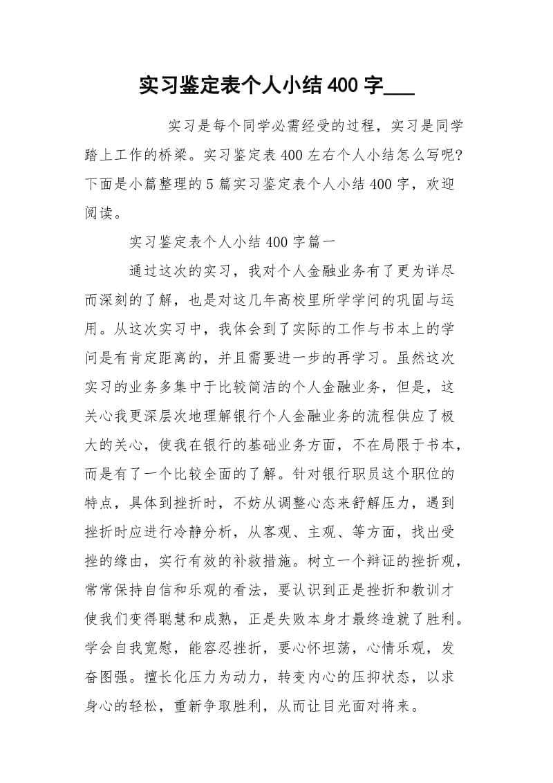 实习鉴定表个人小结400字___.docx_第1页