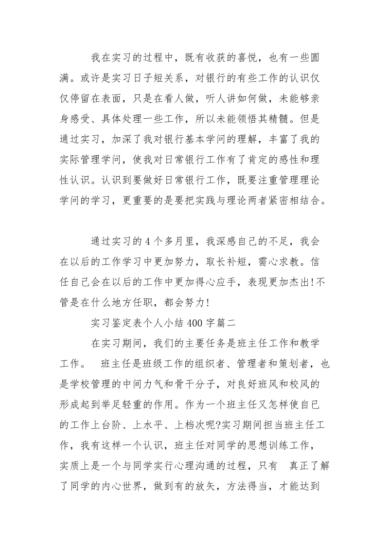 实习鉴定表个人小结400字___.docx_第2页